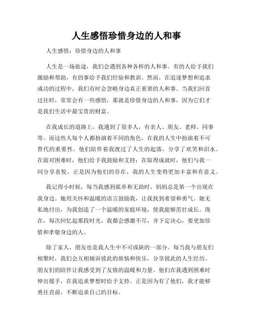人生感悟珍惜身边的人和事