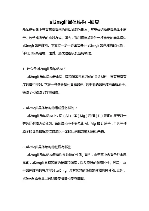 al2mgli晶体结构 -回复