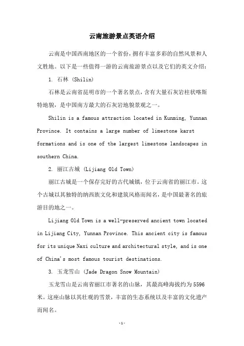 云南旅游景点英语介绍