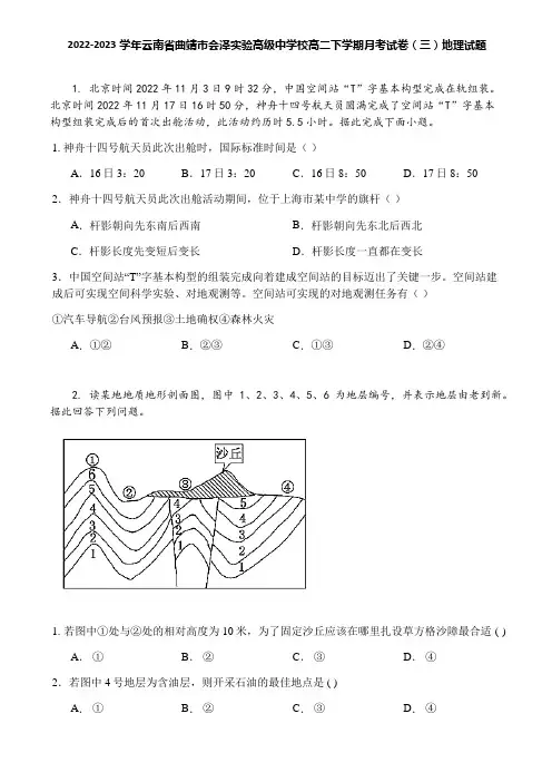 2022-2023学年云南省曲靖市会泽实验高级中学校高二下学期月考试卷(三)地理试题