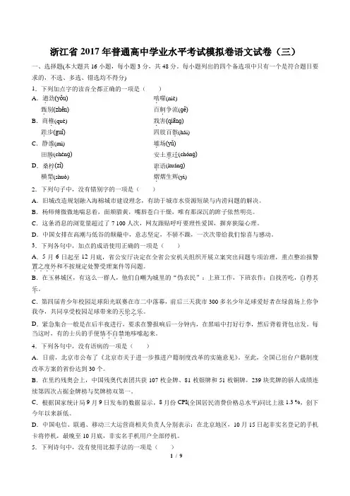 【浙江省】2017年普通高中学业水平考试模拟卷语文试卷(三)(附答案)