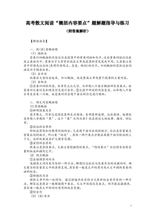 高考散文阅读“概括内容要点”题解题指导与练习(附答案解析)