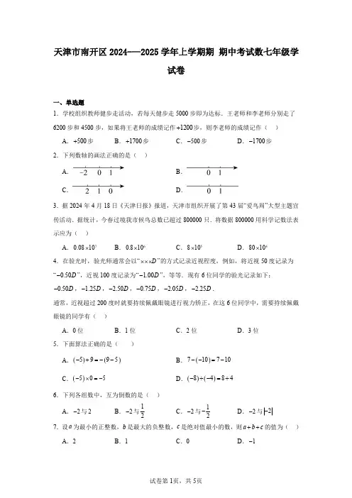 天津市南开区2024-—2025学年上学期期期中考试数七年级学试卷