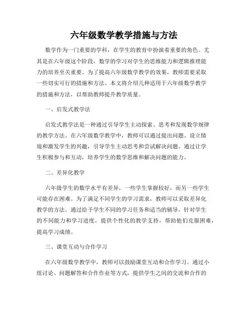 六年级数学教学措施与方法