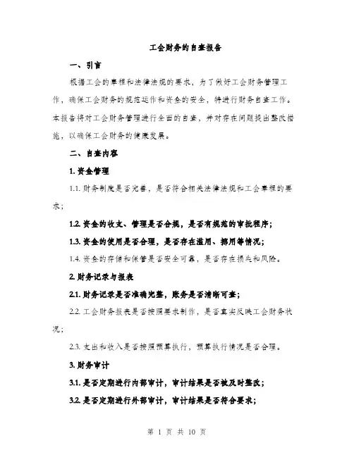 工会财务的自查报告