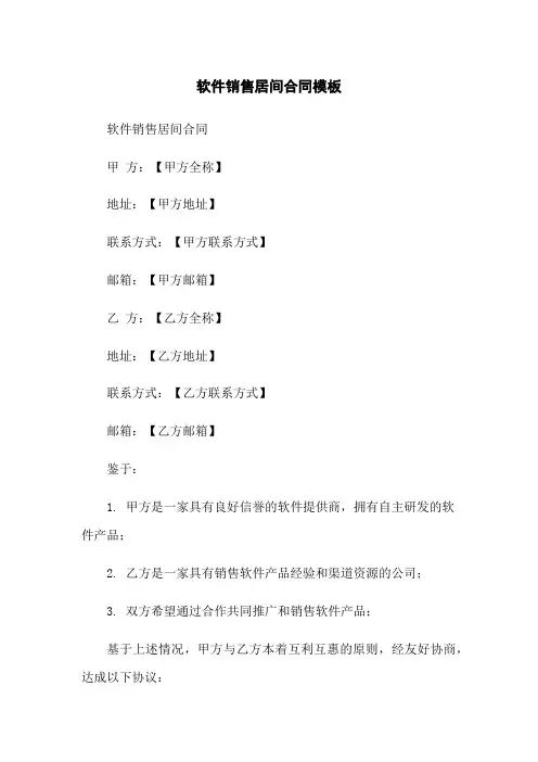 软件销售居间合同模板