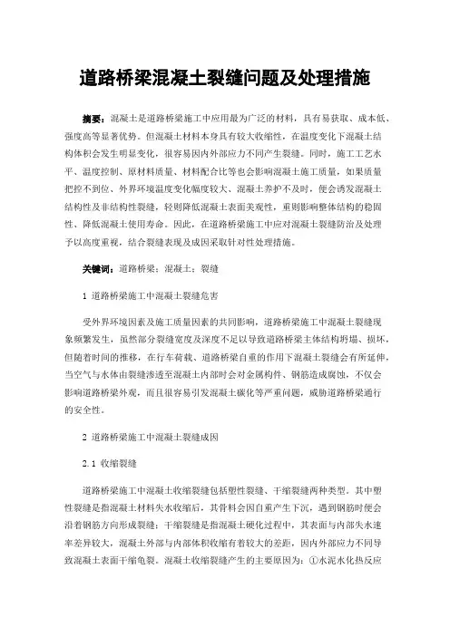 道路桥梁混凝土裂缝问题及处理措施