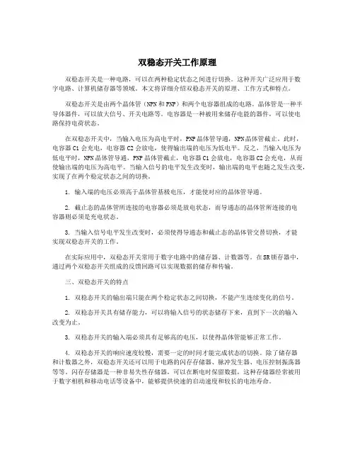 双稳态开关工作原理