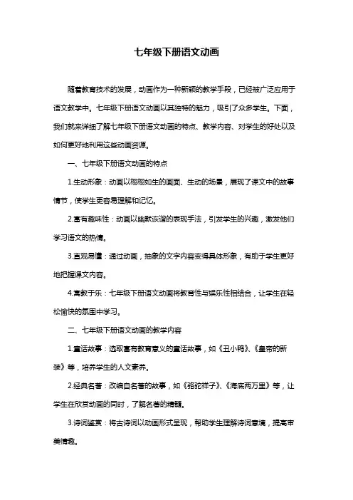 七年级下册语文动画