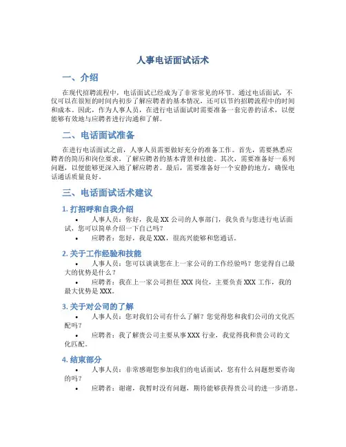 人事电话面试话术