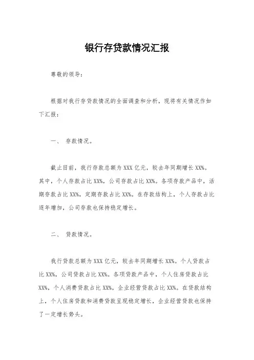 银行存贷款情况汇报