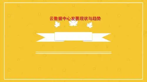 互联网+云数据中心发展现状与趋势分析【推荐ppt】