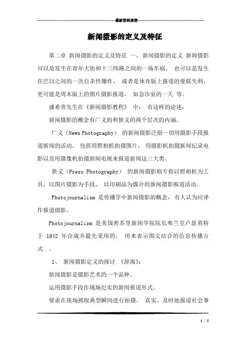 新闻摄影的定义及特征