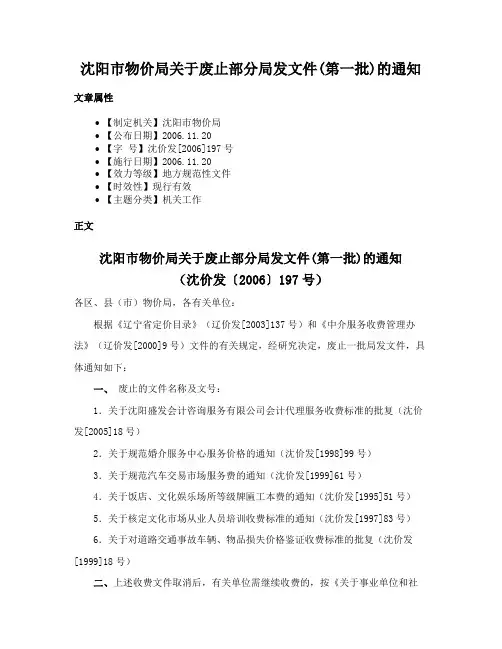 沈阳市物价局关于废止部分局发文件(第一批)的通知