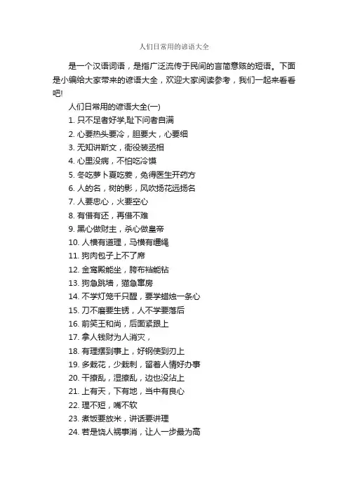 人们日常用的谚语大全_谚语大全
