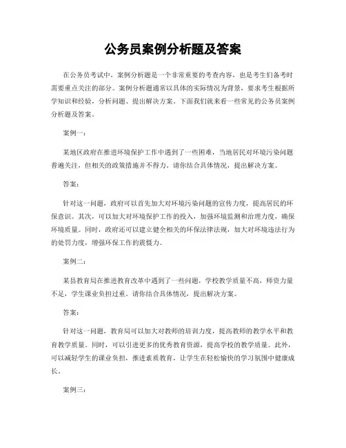 公务员案例分析题及答案
