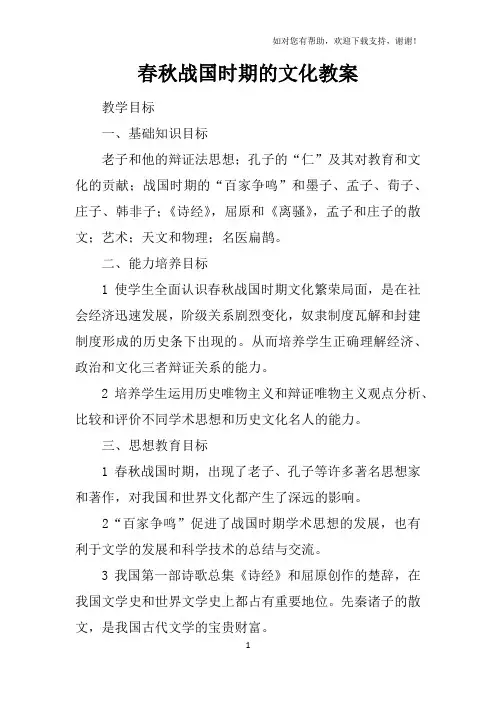 春秋战国时期的文化教案