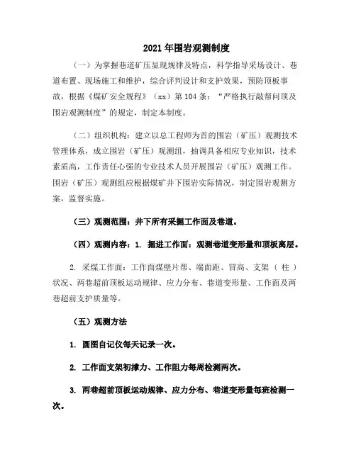 2021年围岩观测制度