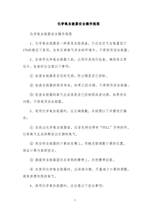 化学氧自救器安全操作规程