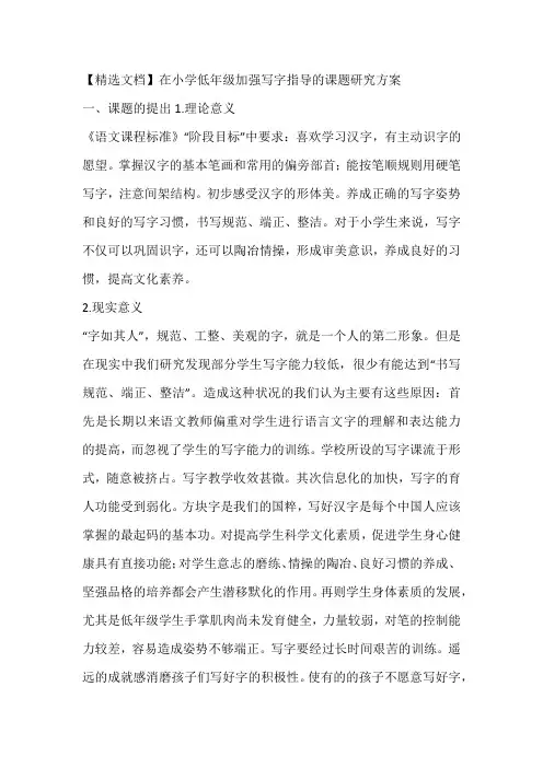 【精选文档】在小学低年级加强写字指导的课题研究方案