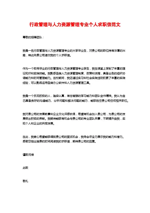 行政管理与人力资源管理专业个人求职信范文