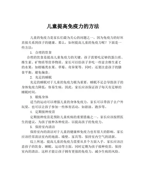儿童提高免疫力的方法