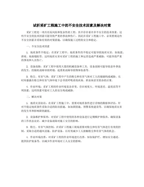 试析采矿工程施工中的不安全技术因素及解决对策