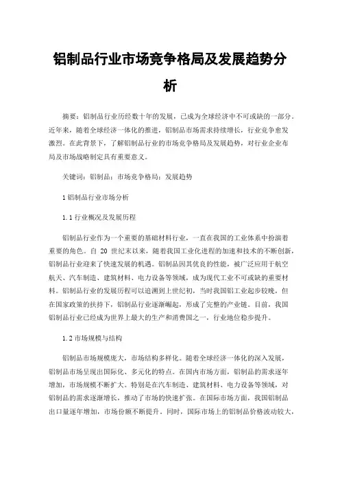 铝制品行业市场竞争格局及发展趋势分析