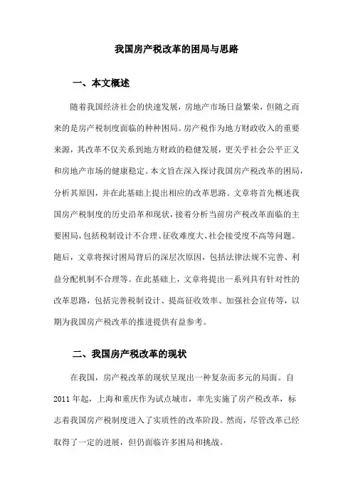我国房产税改革的困局与思路