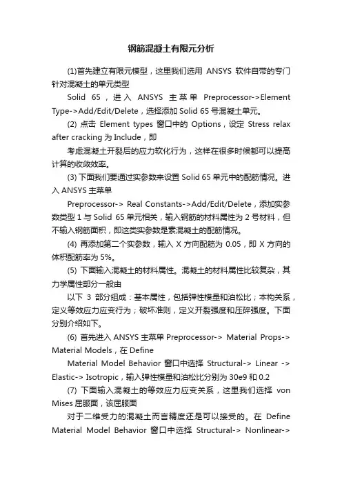钢筋混凝土有限元分析