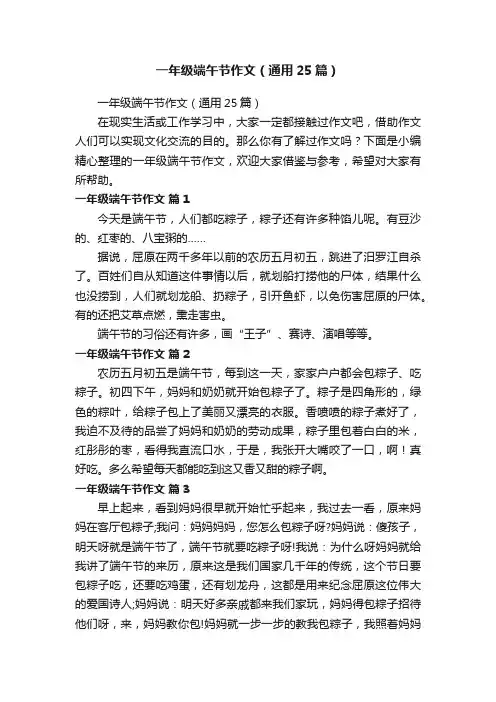 一年级端午节作文（通用25篇）