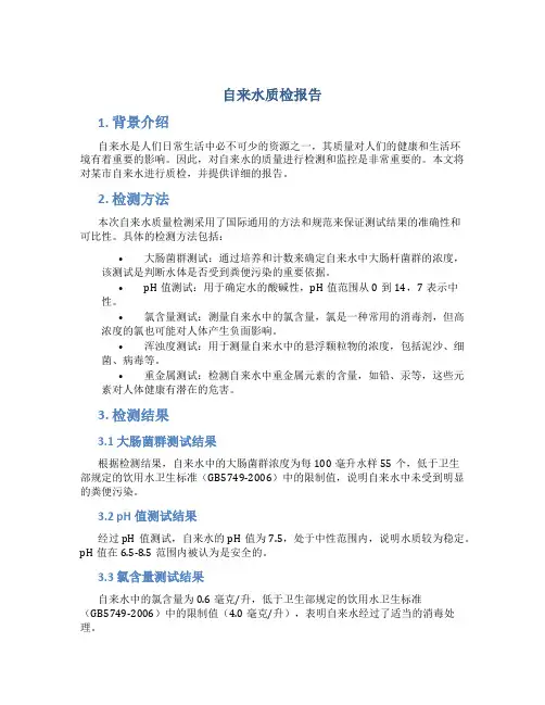 自来水质检报告