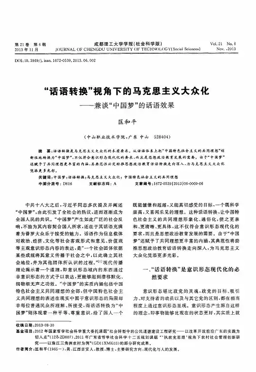 “话语转换”视角下的马克思主义大众化--兼谈“中国梦”的话语效果
