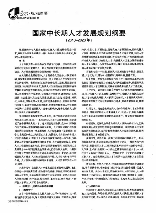 国家中长期人才发展规划纲要(2010—2020年)