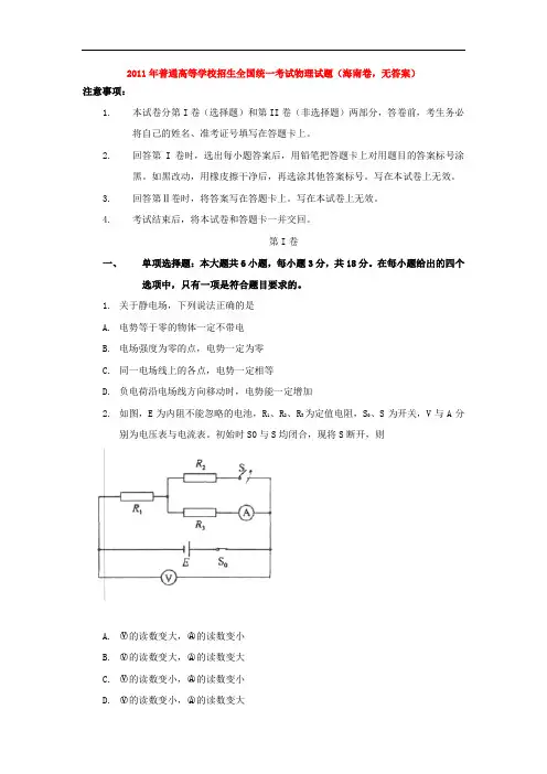 2011年普通高等学校招生全国统一考试物理试题(海南卷,无答案)