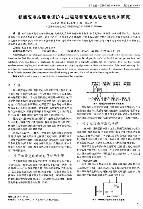 智能变电站继电保护中过程层和变电站层继电保护研究