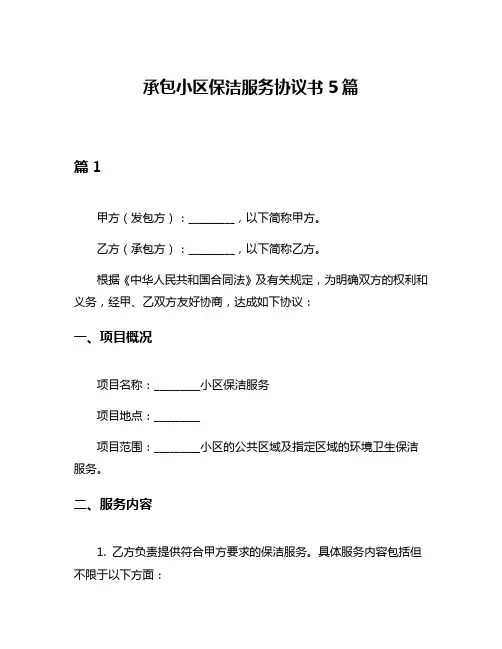 承包小区保洁服务协议书5篇