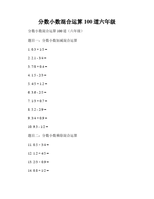 分数小数混合运算100道六年级