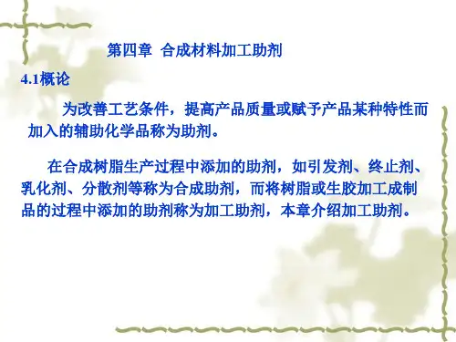 第四章-合成材料助剂【可编辑全文】