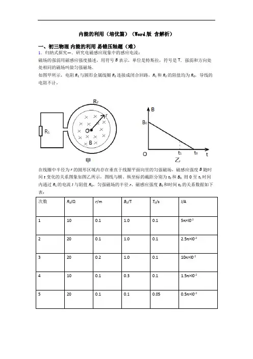 内能的利用(培优篇)(Word版 含解析)