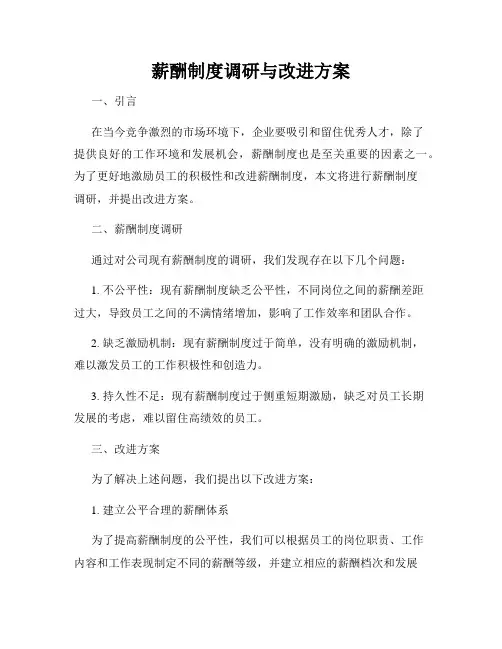 薪酬制度调研与改进方案