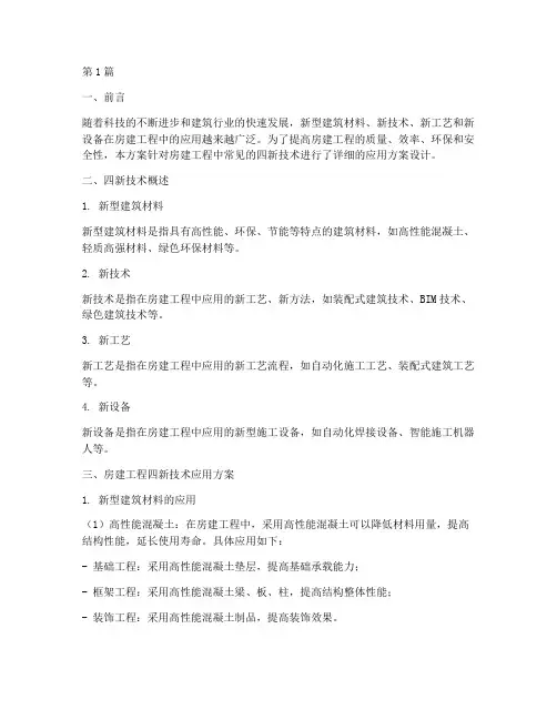 房建工程四新技术应用方案(2篇)