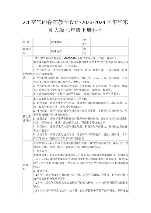 2.1空气的存在教学设计-2023-2024学年华东师大版七年级下册科学