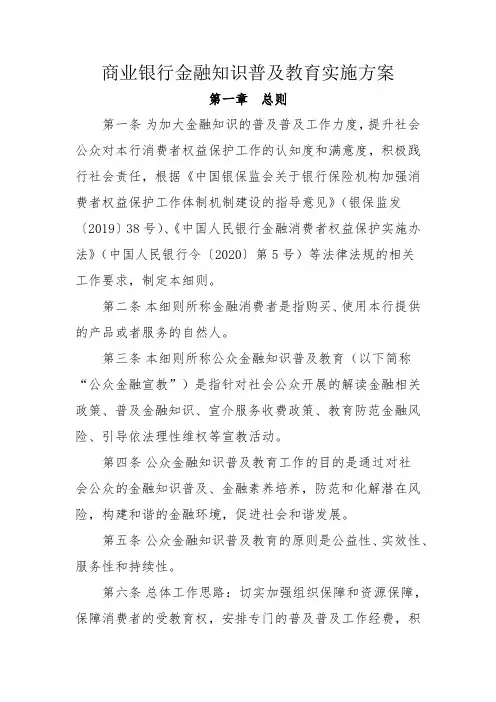 商业银行金融知识普及教育实施方案