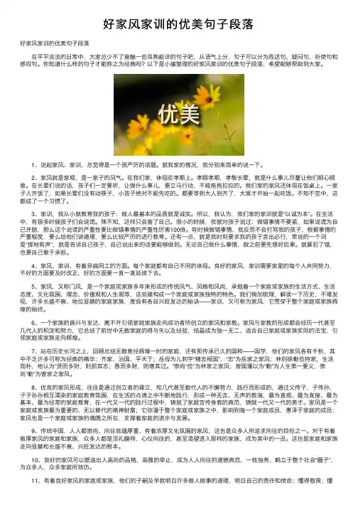 好家风家训的优美句子段落