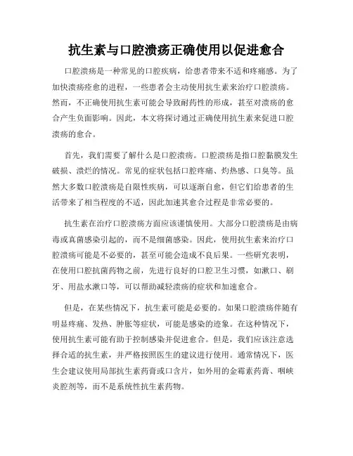 抗生素与口腔溃疡正确使用以促进愈合