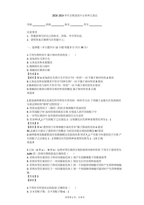 2023-2024学年高中生物苏教版必修2第3章 遗传和染色体单元测试(含答案解析)