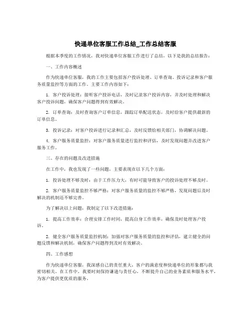快递单位客服工作总结_工作总结客服