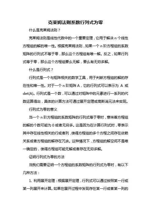 克莱姆法则系数行列式为零