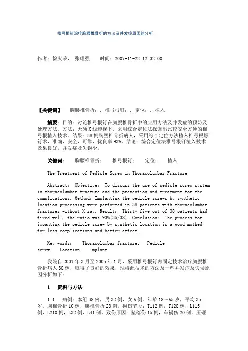 椎弓根钉治疗胸腰椎骨折的方法及并发症原因的分析.